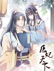 医妃天下动态漫画图片 医妃天下动态漫画图片