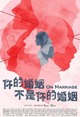 你的婚姻不是你的婚姻图片 你的婚姻不是你的婚姻图片