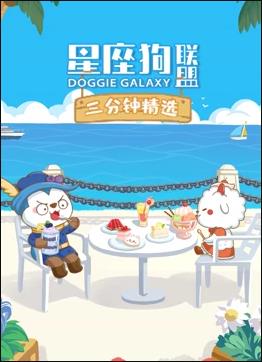 星座狗联盟三分钟精选第二季图片 星座狗联盟三分钟精选第二季图片