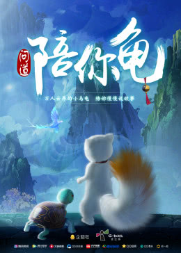 问道陪你龟图片 问道陪你龟图片