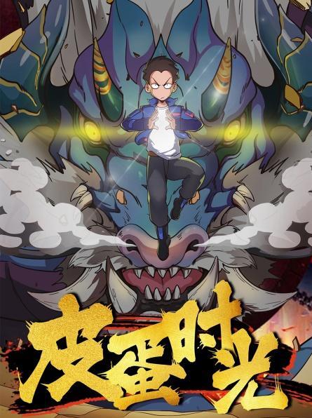 皮蛋时光图片