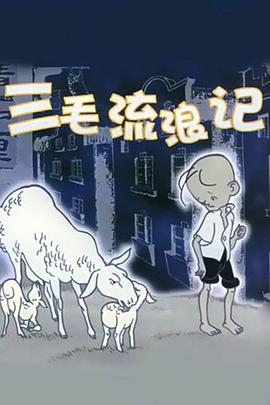 三毛流浪记图片 三毛流浪记图片