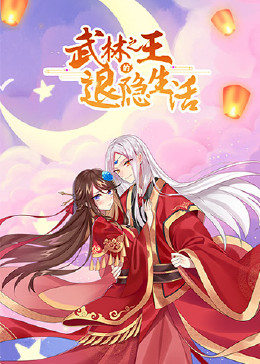 武林之王的退隐生活图片 武林之王的退隐生活图片