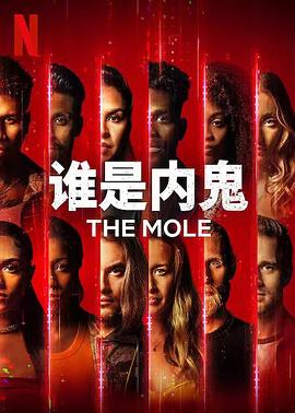 谁是内鬼图片 谁是内鬼图片