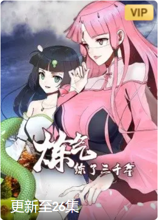 炼气练了三千年·动态漫画图片 炼气练了三千年·动态漫画图片