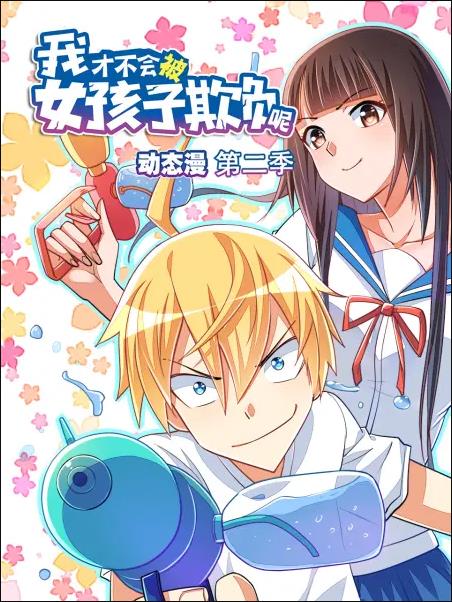 我才不会被女孩子欺负呢·动态漫画第二季图片