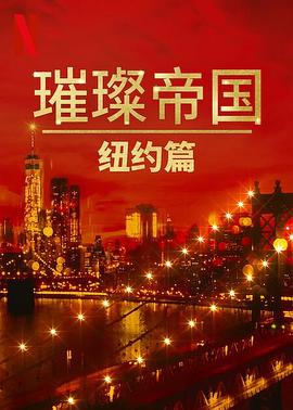 璀璨帝国:纽约篇第一季图片 璀璨帝国:纽约篇第一季图片