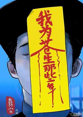 我为苍生图片