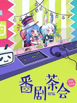 番剧茶会图片