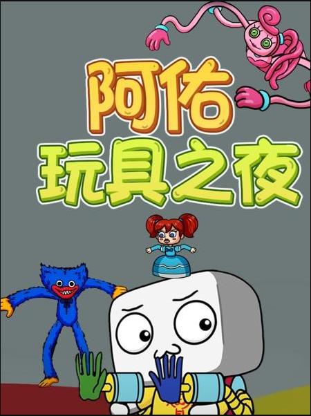 阿佑玩具之夜图片