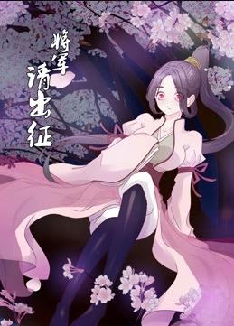 将军请出征动态漫画第一季图片