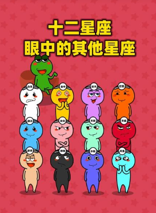 十二星座眼中的其他星座图片