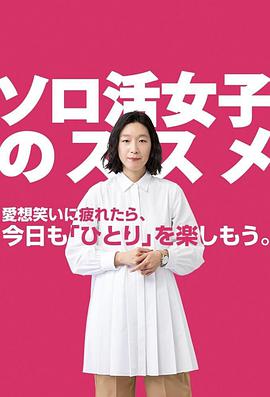 独活女子的守则图片 独活女子的守则图片