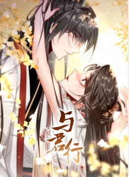 与君行动态漫画图片 与君行动态漫画图片