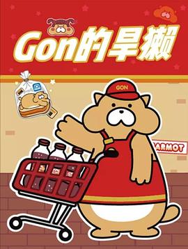 Gon的旱獭第二季图片 Gon的旱獭第二季图片