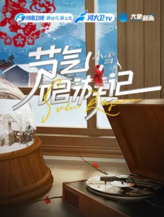 节气唱游记-小雪图片 节气唱游记-小雪图片