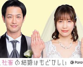 部长和社畜的结婚令人着急图片 部长和社畜的结婚令人着急图片