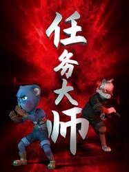 任务大师图片 任务大师图片