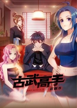 古武高手在都市·动态漫画图片 古武高手在都市·动态漫画图片