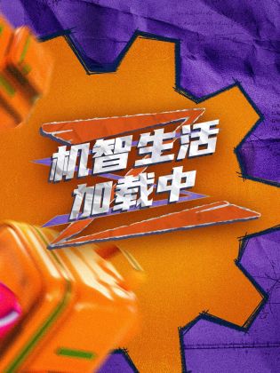机智生活加载中图片 机智生活加载中图片