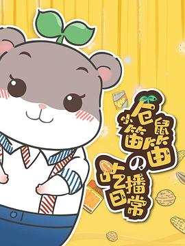 小仓鼠笛笛的吃播日常图片 小仓鼠笛笛的吃播日常图片