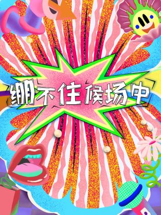 绷不住候场中图片 绷不住候场中图片