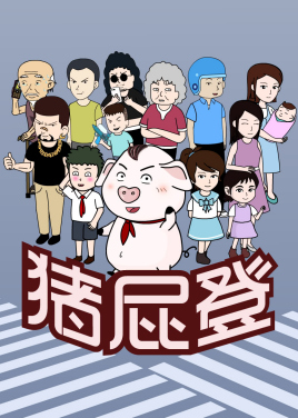 猪屁登图片 猪屁登图片
