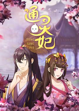 通灵妃真人竖屏番图片 通灵妃真人竖屏番图片