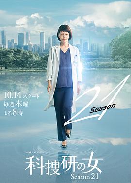 科搜研之女第21季图片 科搜研之女第21季图片