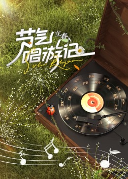 节气唱游记-立春图片 节气唱游记-立春图片