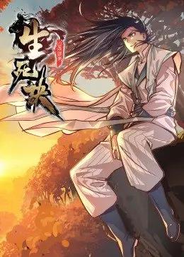 生死诀第一季·动态漫画图片 生死诀第一季·动态漫画图片