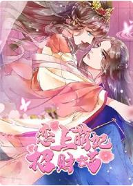 恋上萌妃招财喵图片