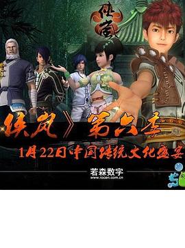 侠岚第六季图片 侠岚第六季图片