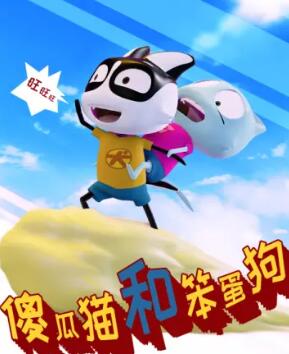 傻瓜猫和笨蛋狗图片 傻瓜猫和笨蛋狗图片