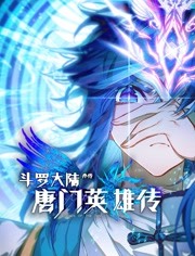 斗罗大陆外传唐门英雄传动态漫画图片 斗罗大陆外传唐门英雄传动态漫画图片