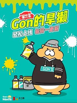 Gon的旱獭第三季图片 Gon的旱獭第三季图片