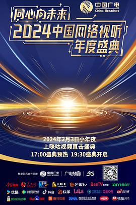 同心向未来——2024中国网络视听年度盛典图片 同心向未来——2024中国网络视听年度盛典图片