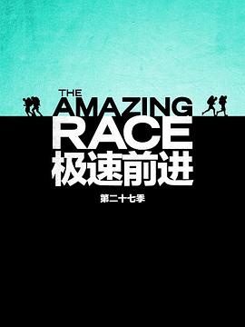 极速前进第二十七季图片 极速前进第二十七季图片