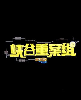 峡谷重案组第三季图片 峡谷重案组第三季图片