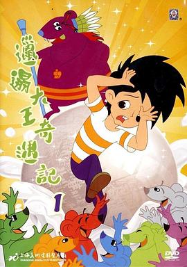 邋遢大王奇遇记图片 邋遢大王奇遇记图片