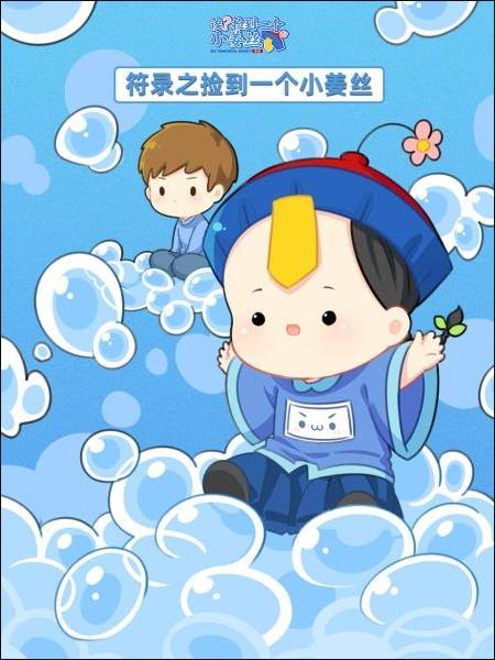 符录之捡到一个小姜丝图片 符录之捡到一个小姜丝图片