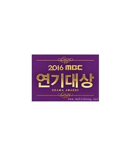 2016MBC演技大赏图片 2016MBC演技大赏图片