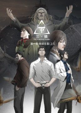三体·动态漫画图片 三体·动态漫画图片