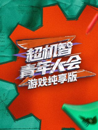 游戏纯享版图片 游戏纯享版图片
