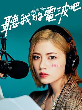 听我的电波吧真人版图片 听我的电波吧真人版图片