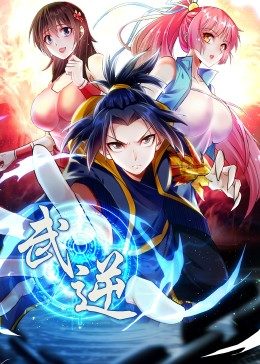 武逆第二季·动态漫画图片 武逆第二季·动态漫画图片