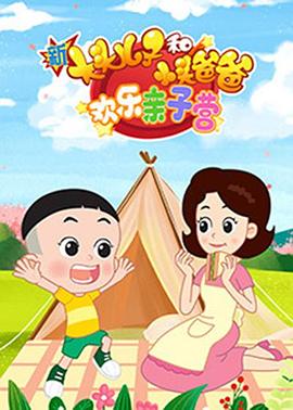 新大头儿子和小头爸爸:欢乐亲子营图片 新大头儿子和小头爸爸:欢乐亲子营图片