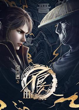 画江湖之不良人3图片 画江湖之不良人3图片