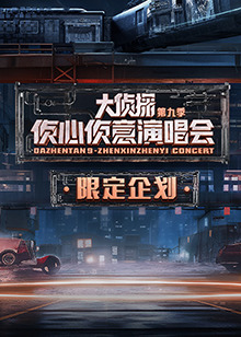 2024侦心侦意演唱会限定企划图片 2024侦心侦意演唱会限定企划图片