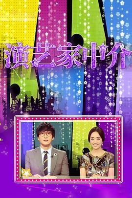 演艺家中介图片 演艺家中介图片